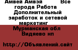 Амвей Амвэй Amway - Все города Работа » Дополнительный заработок и сетевой маркетинг   . Мурманская обл.,Видяево нп